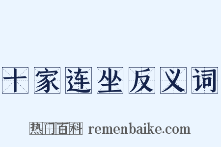 十家连坐反义词是什么意思的图片